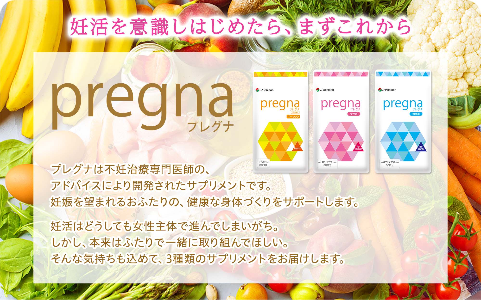 妊活を意識しはじめたら、まずこれから。プレグナシリーズ