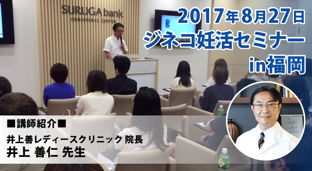 2017.8.27　ジネコ妊活セミナー in 福岡