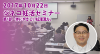 2017.10.22　ジネコ妊活セミナー in 静岡　第1部
