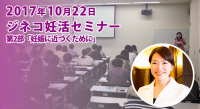 2017.10.22　ジネコ妊活セミナー in 静岡　第2部