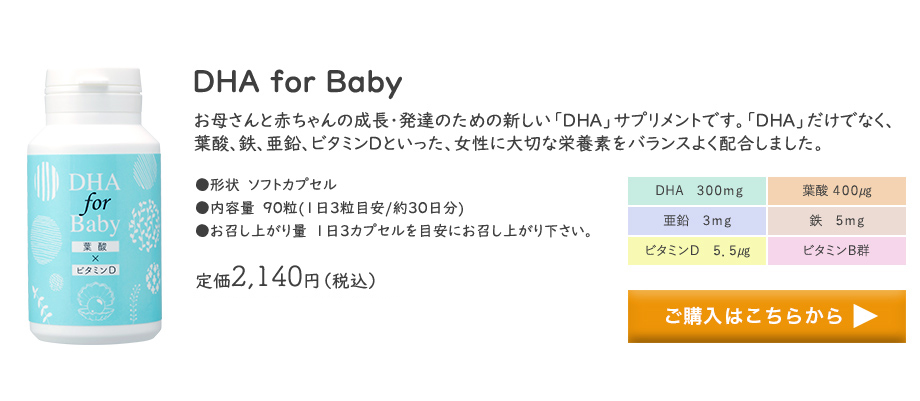 DHA for Baby購入